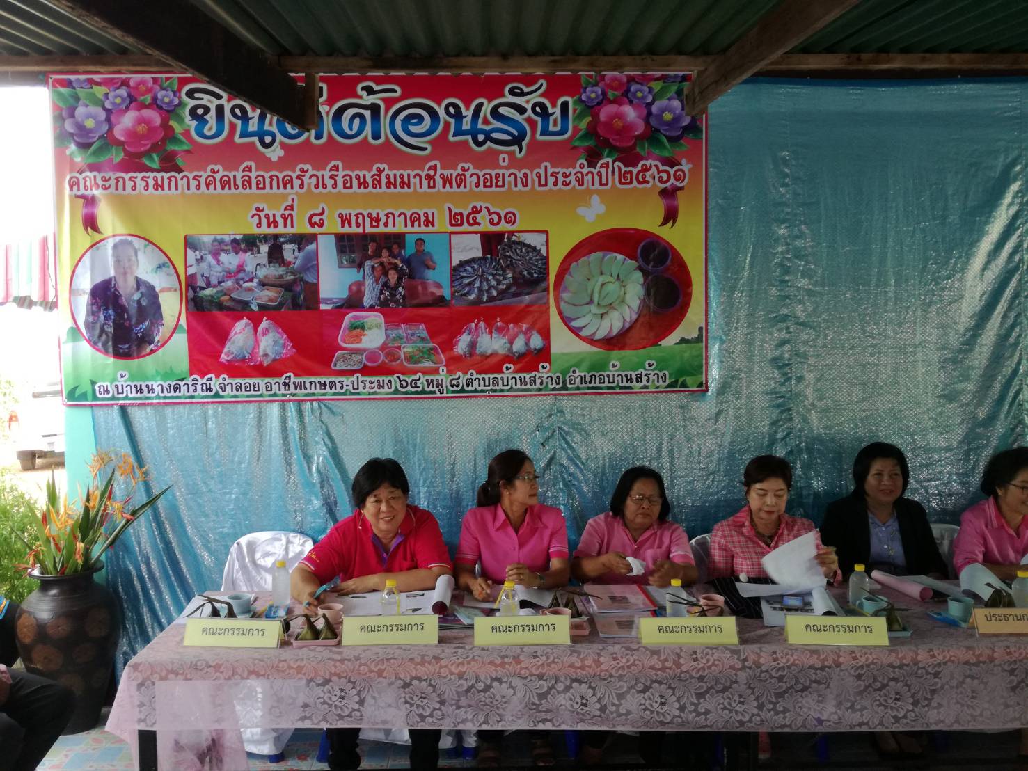 8 พฤษภาคม 2561 เวลา 13.30 น. นางบุญทิวา วรรณประเวศ พัฒนาการจังหวัดปราจีนบุรี พร้อมคณะกรรมการคัดเลือกครัวเรือนสัมมาชีพตัวอย่าง ประจำปี 2561