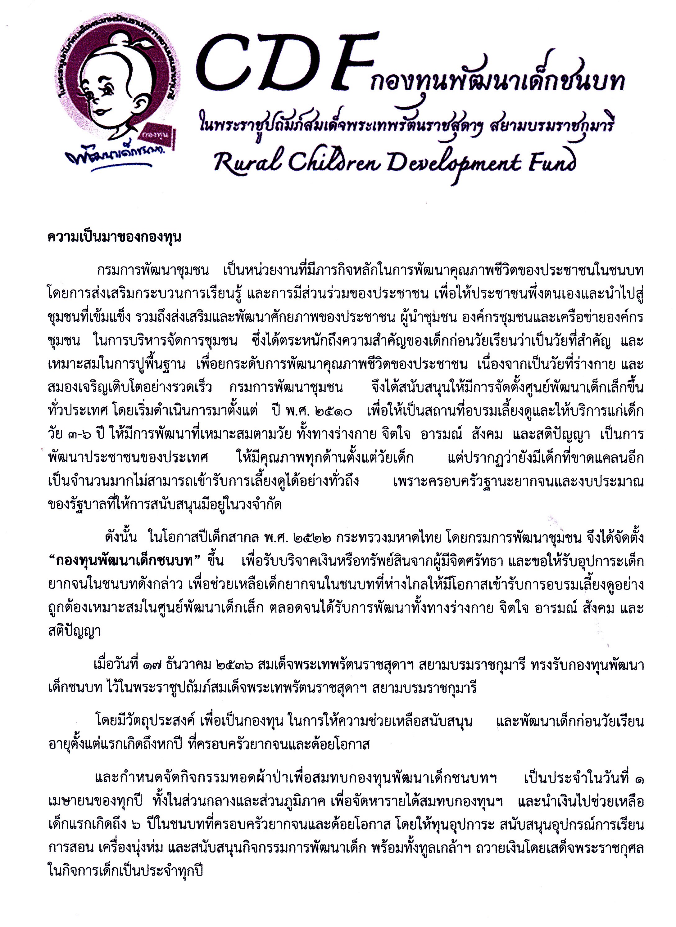 จังหวัดปราจีนบุรีมอบเงินทุนอุปการะเด็กของกองทุนพัฒนาเด็กในชนบทในพระราาชูปถัมภ์สมเด็จพระเทพรัตนราชสุดาฯสยามบรมราชกุมารี