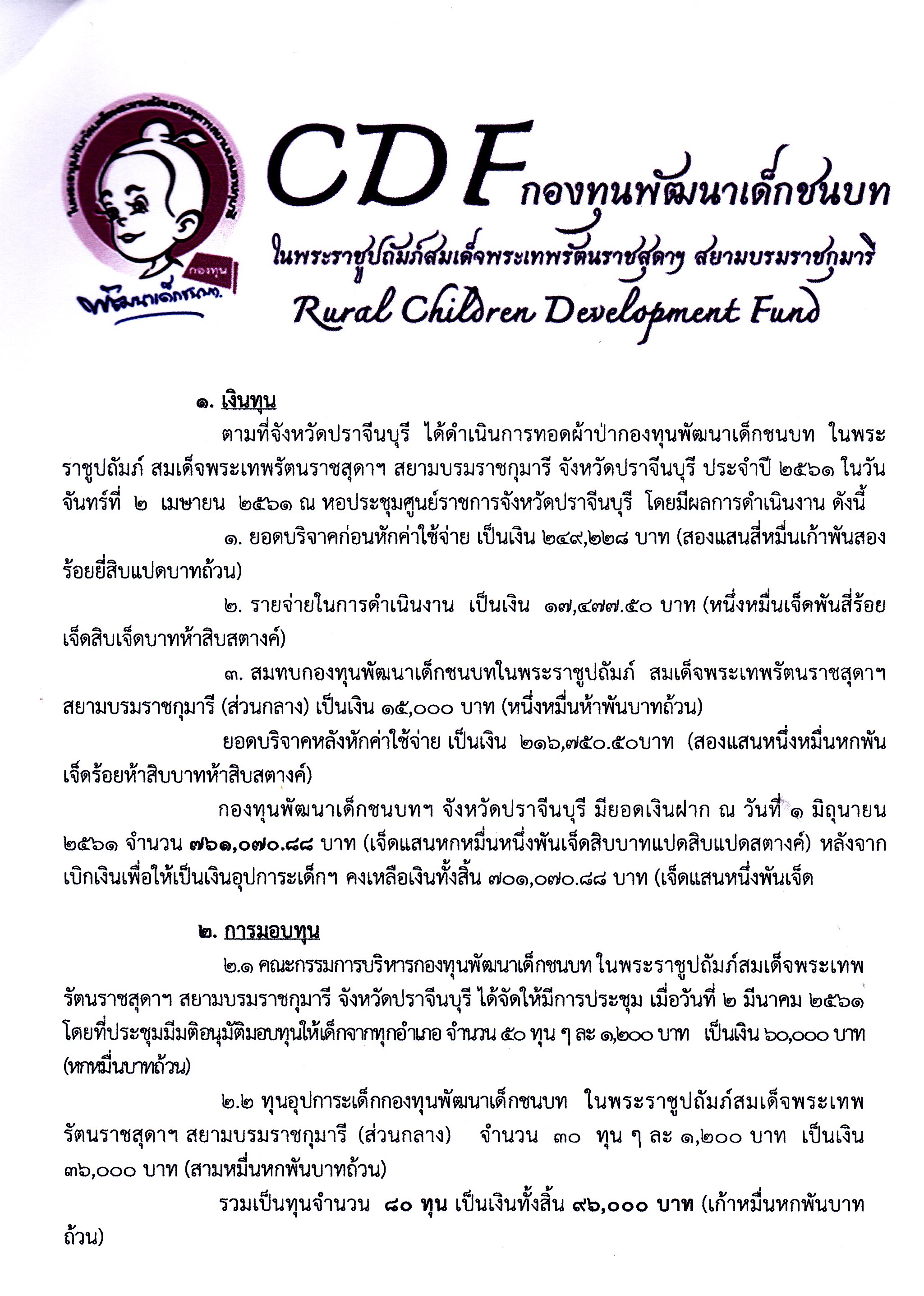 จังหวัดปราจีนบุรีมอบเงินทุนอุปการะเด็กของกองทุนพัฒนาเด็กในชนบทในพระราาชูปถัมภ์สมเด็จพระเทพรัตนราชสุดาฯสยามบรมราชกุมารี