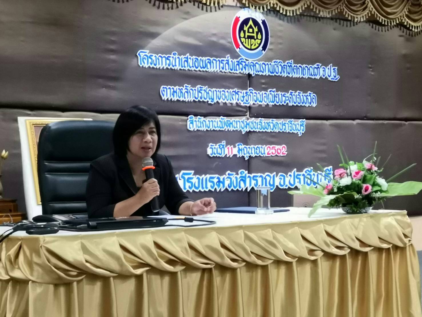 โครงการนำเสนอผลการส่งเสริมคุณภาพชีวิตครัวเรือนที่ตกเกณฑ์ จปฐ.ตามหลักปรัชญาของเศรษฐกิจพอเพียง จังหวัดปราจีนบุรี