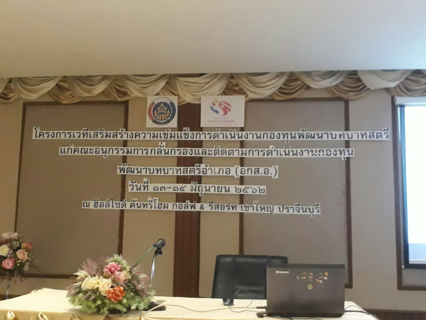 โครงการเวทีเสริมสร้างความเข้มแข็งการดำเนินงานกองทุนพัฒนาบทบาทสตรี แก่คณะอนุกรรมการกลั่นกรอง และติดตามผลการดำเนินงานกองทุนพัฒนาบทบาทสตรี (อกส.อ.)