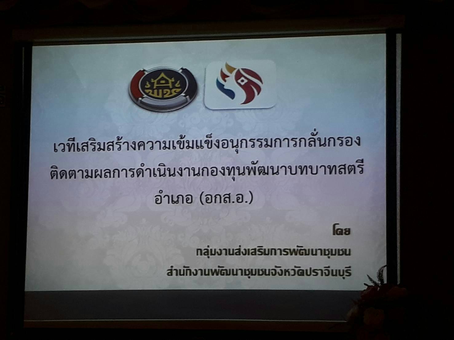 โครงการเวทีเสริมสร้างความเข้มแข็งการดำเนินงานกองทุนพัฒนาบทบาทสตรี แก่คณะอนุกรรมการกลั่นกรอง และติดตามผลการดำเนินงานกองทุนพัฒนาบทบาทสตรี (อกส.อ.)