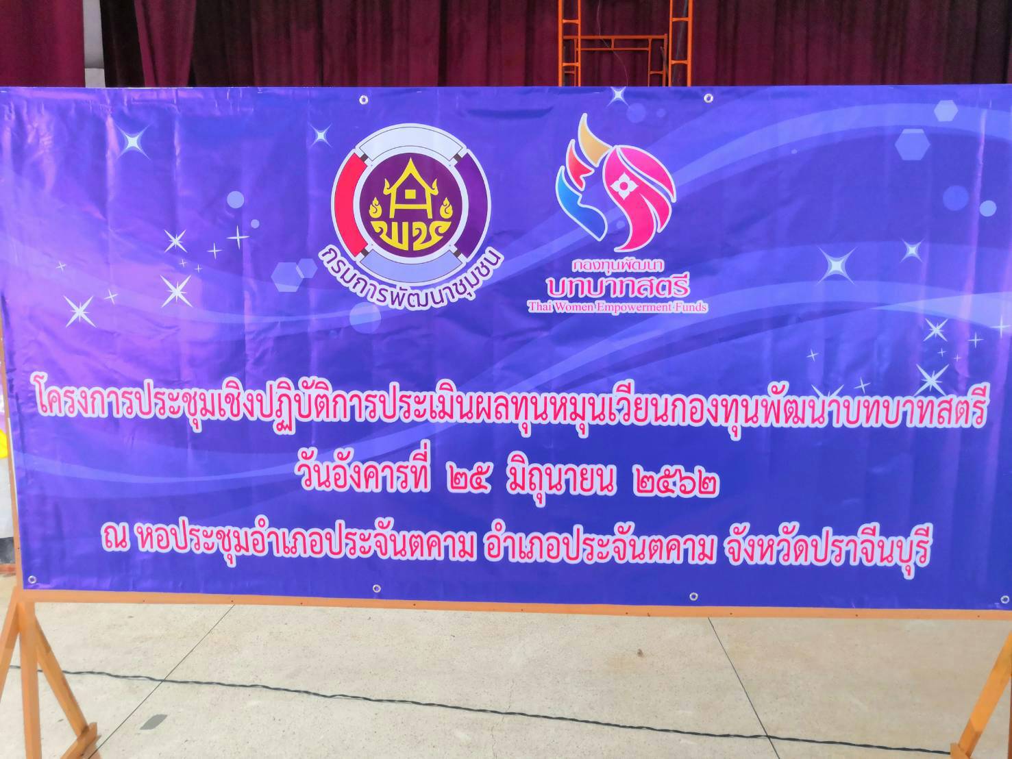 โครงการประชุมเชิงปฏิบัติการประเมินผลทุนหมุนเวียน กองทุนพัฒนาบทบาทสตรี
