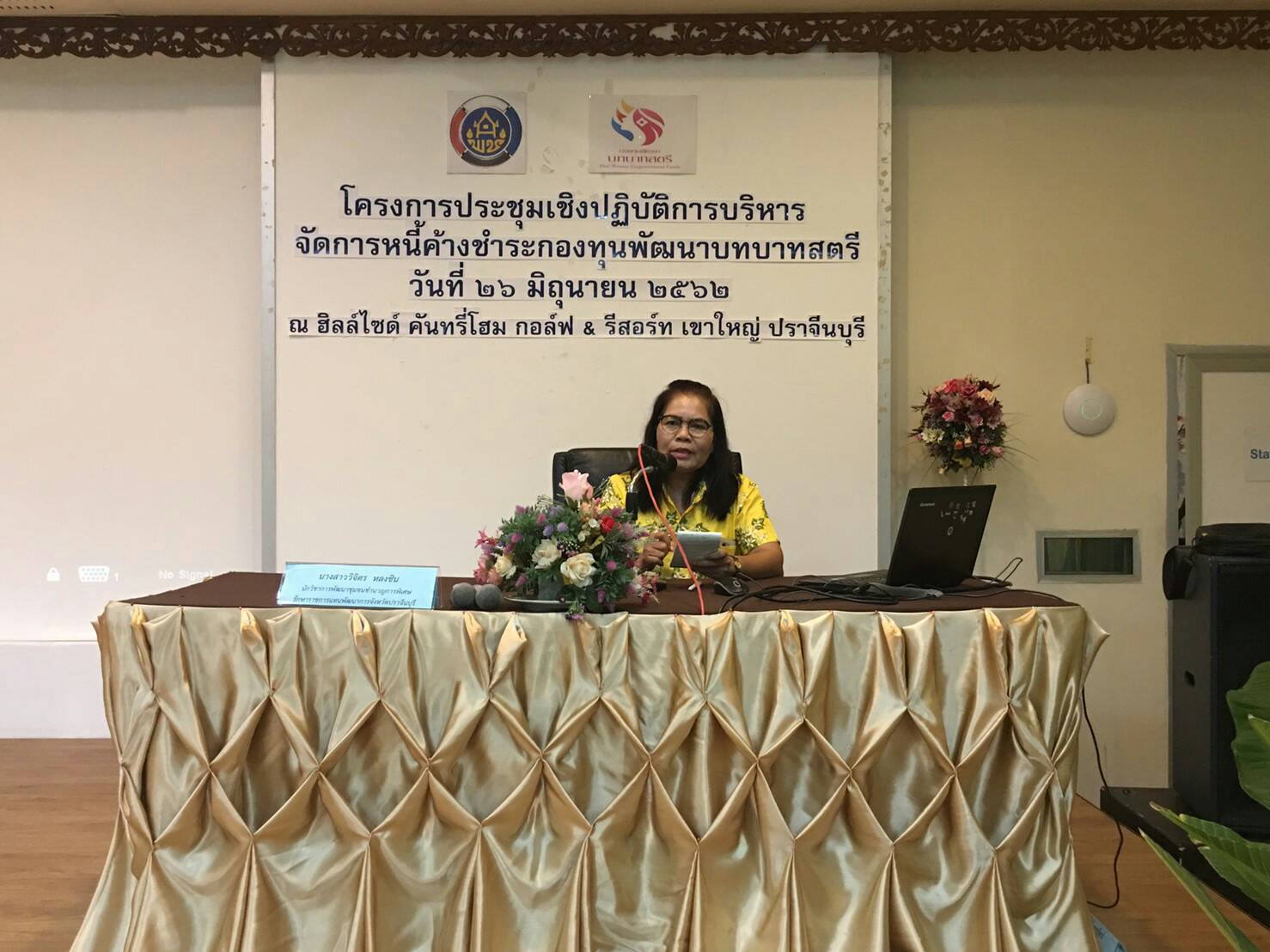 โครงการประชุมเชิงปฏิบัติการบริหารจัดการหนี้ค้างชำระกองทุนพัฒนาบทบาทสตรี