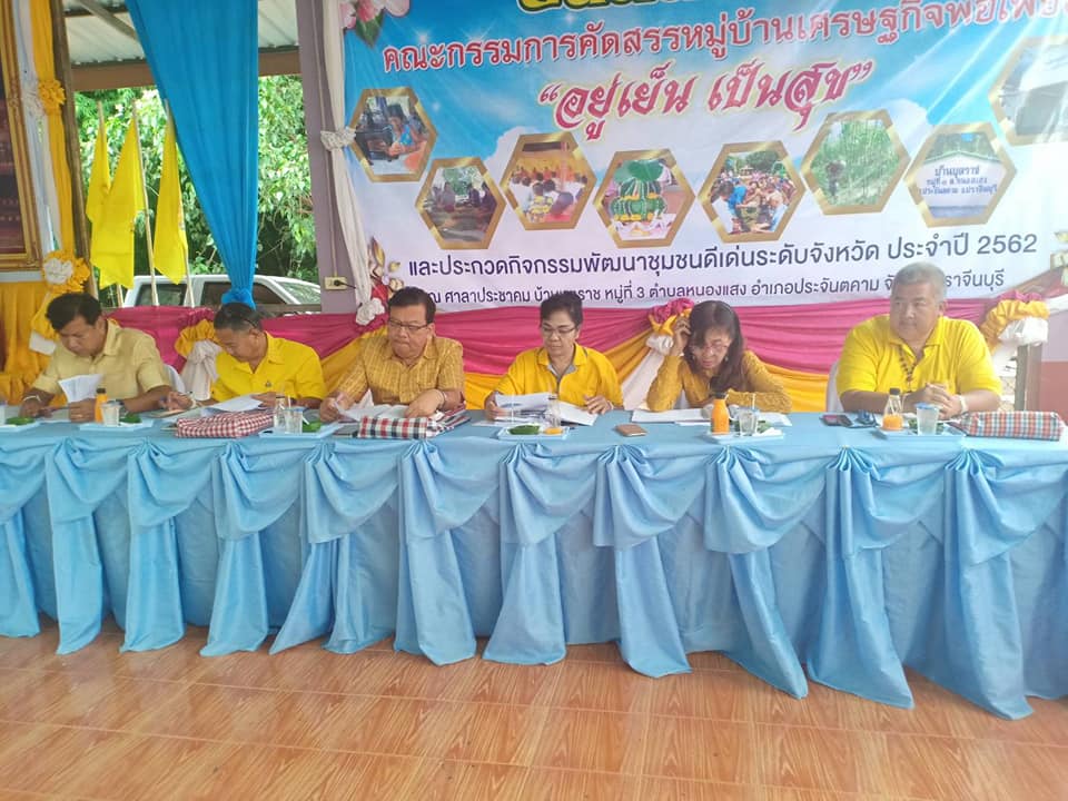 การคัดสรรหมู่บ้านเศรษฐกิจพอเพียง “อยู่เย็น เป็นสุข” และกิจกรรมพัฒนาชุมชนดีเด่นระดับจังหวัด ประจำปี 2562