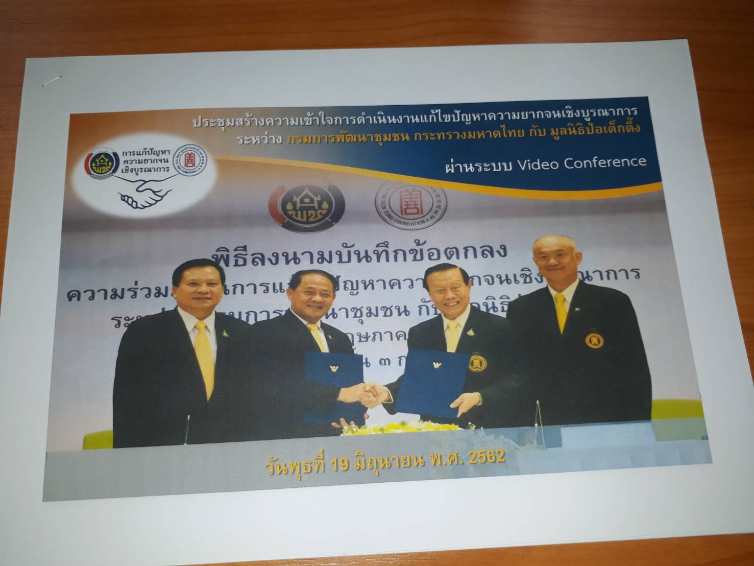 ประชุมสร้างความเข้าใจการดำเนินงานแก้ไขปัญหาความยากจนเชิงบูรณาการ ระหว่างกรมการพัฒนาชุมชน กระทรวงมหาดไทย และมูลนิธิปอเต็กตึ๊ง ผ่านระบบ Video Conference