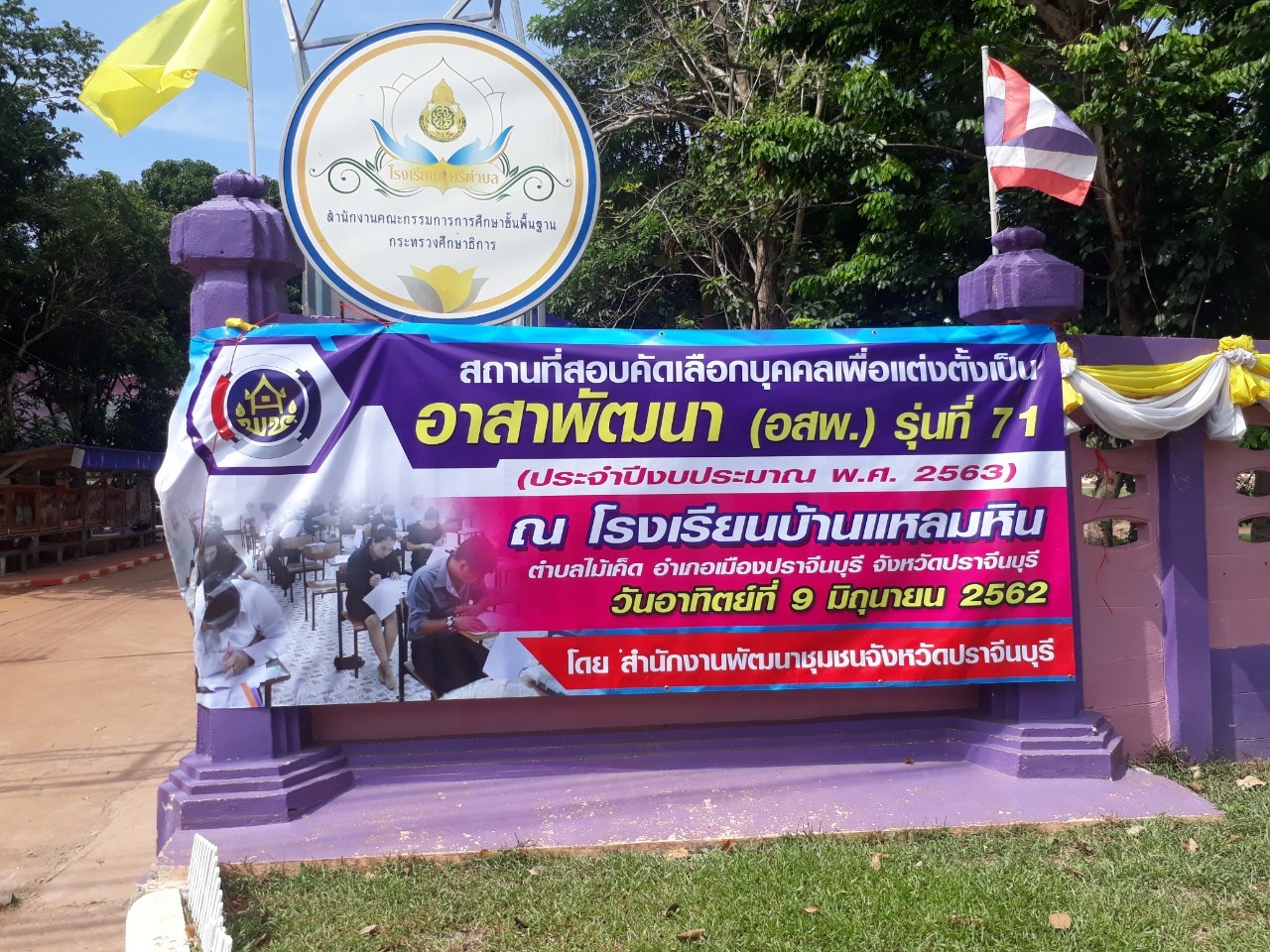 จังหวัดปราจีนบุรี สอบคัดเลือกอาสาพัฒนา (อสพ.) รุ่นที่ 71 ประจำปีงบประมาณ พ.ศ. 2563