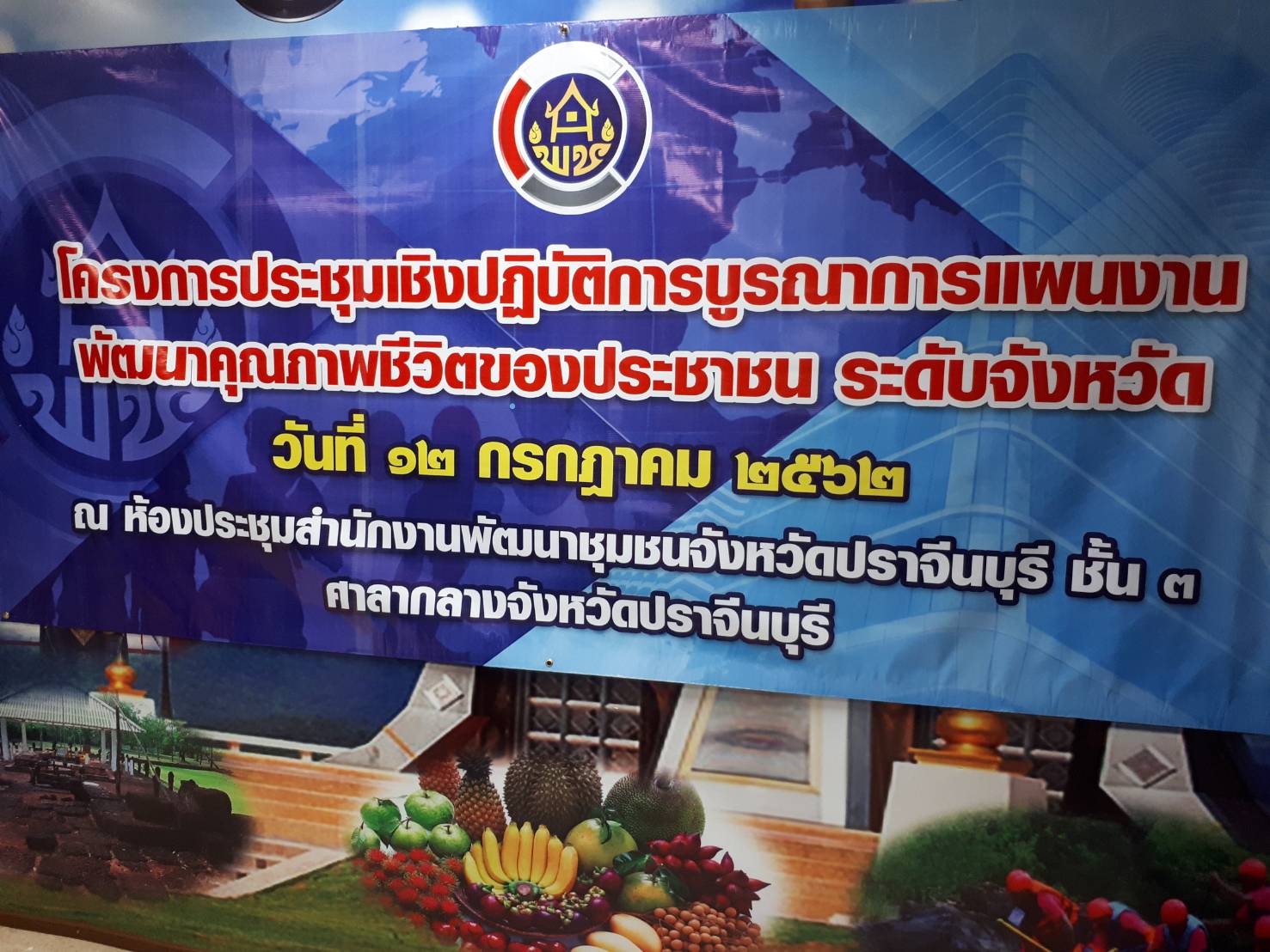 โครงการประชุมเชิงปฏิบัติการบูรณาการแผนงานพัฒนาคุณภาพชีวิตของประชาชน ระดับจังหวัด