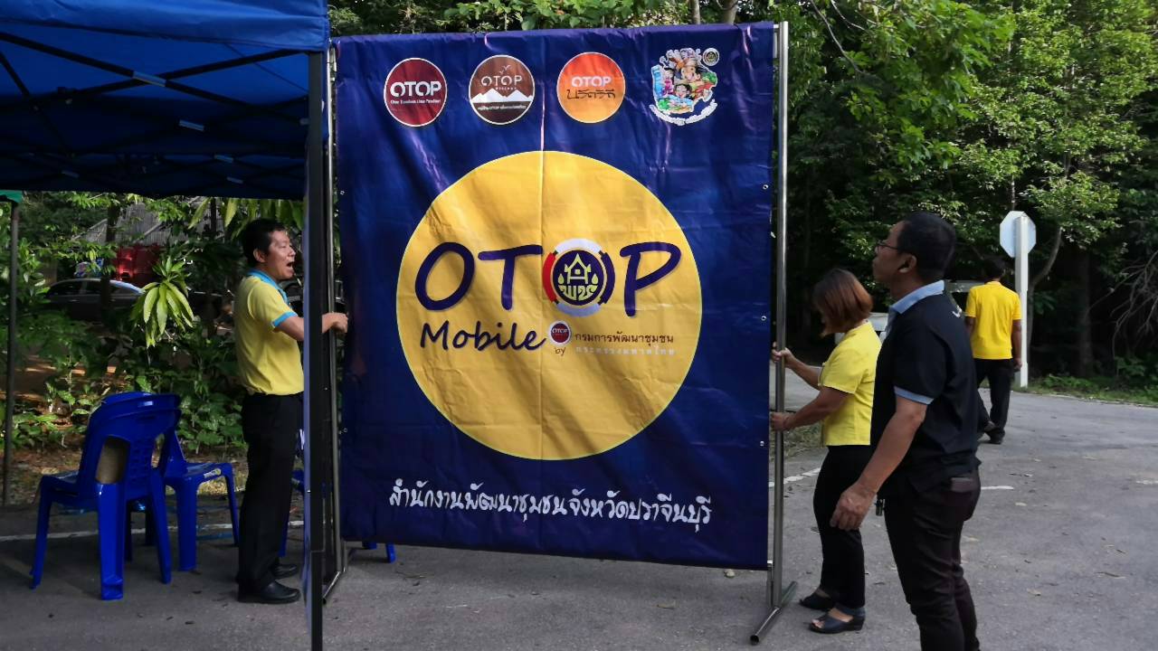 OTOP Mobile ปราจีนบุรี ครั้งที่ 4 ณ แก่งหินเพิง ตำบลสะพานหิน อำเภอนาดี จังหวัดปราจีนบุรี