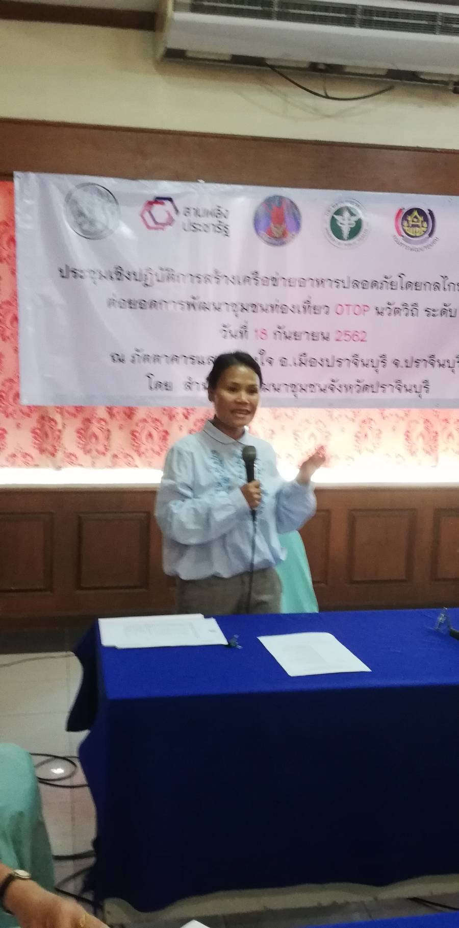ประชุมเชิงปฏิบัติการสร้างเครือข่ายอาหารปลอดภัยโดยกลไกประชารัฐ ต่อยอดการพัฒนาชุมชนท่องเที่ยว OTOP นวัตวิถี ระดับ C
