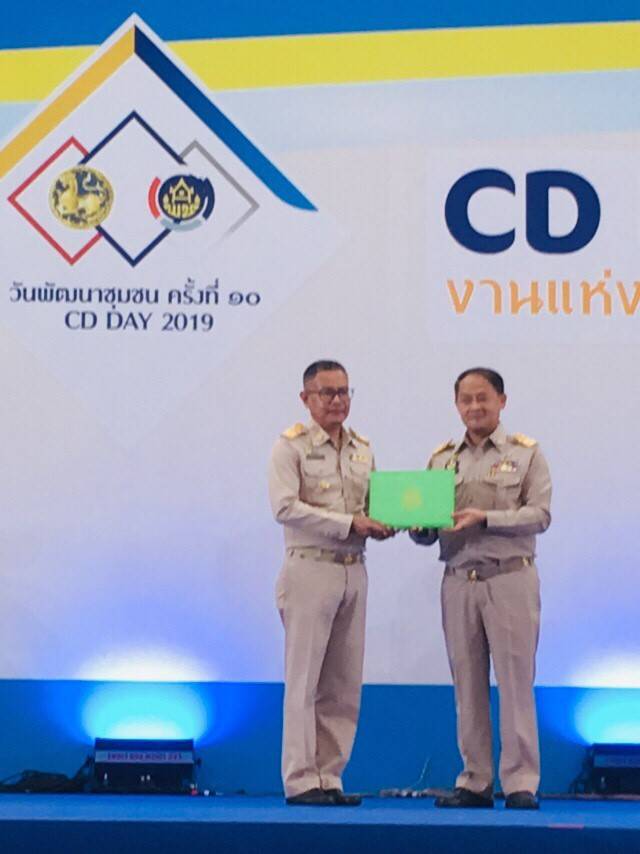 พิธีมอบรางวัลเชิดชูเกียรติ เนื่องในโอกาส “วันพัฒนาชุมชน ครั้งที่ 10 : CD DAY 2019 งานแห่งความสุขของประชาชน”