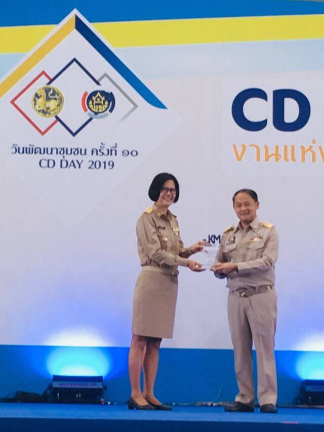 พิธีมอบรางวัลเชิดชูเกียรติ เนื่องในโอกาส “วันพัฒนาชุมชน ครั้งที่ 10 : CD DAY 2019 งานแห่งความสุขของประชาชน”