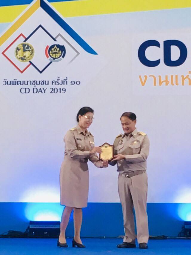 พิธีมอบรางวัลเชิดชูเกียรติ เนื่องในโอกาส “วันพัฒนาชุมชน ครั้งที่ 10 : CD DAY 2019 งานแห่งความสุขของประชาชน”