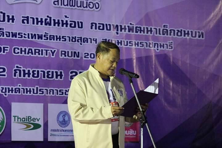 งาน เดิน วิ่ง แบ่งบัน สานฝันพี่น้อง กองทุนพัฒนาเด็กชนบทในพระราชูปถัมภ์สมเด็จพระเทพรัตนราชสุดาฯ สยามบรมราชกุมารี (CDF CHARITY RUN 2019)