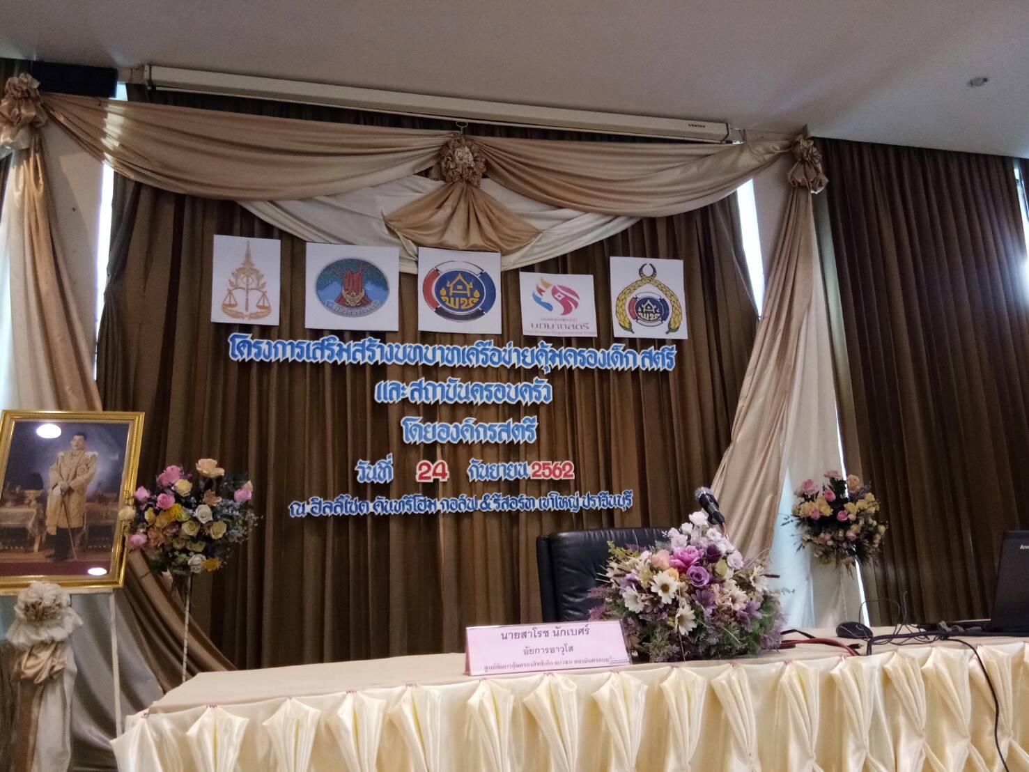 โครงการเสริมสร้างบทบาทเครือข่ายคุ้มครองเด็ก สตรี และสถาบันครอบครัว