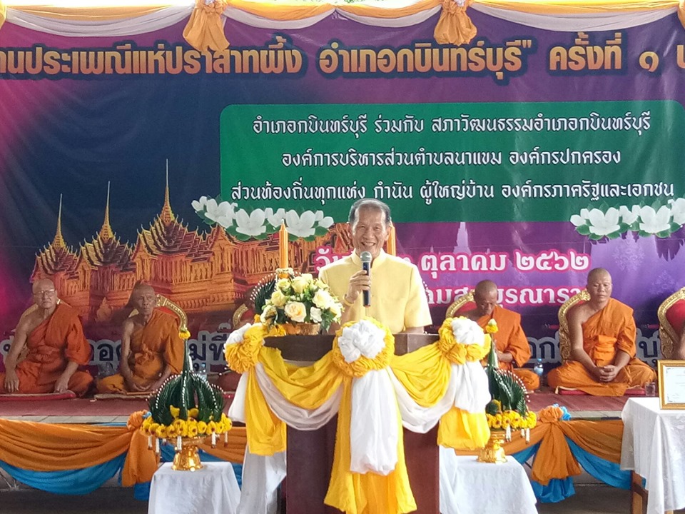 พิธีเปิดงานประเพณีแห่ปราสาทผึ้ง ครั้งที่ 1 ประจำปี 2562 ณ วัดท่าอุดมสมบูรณาราม ตำบลนาแขม อำเภอกบินทร์บุรี จังหวัดปราจีนบุรี
