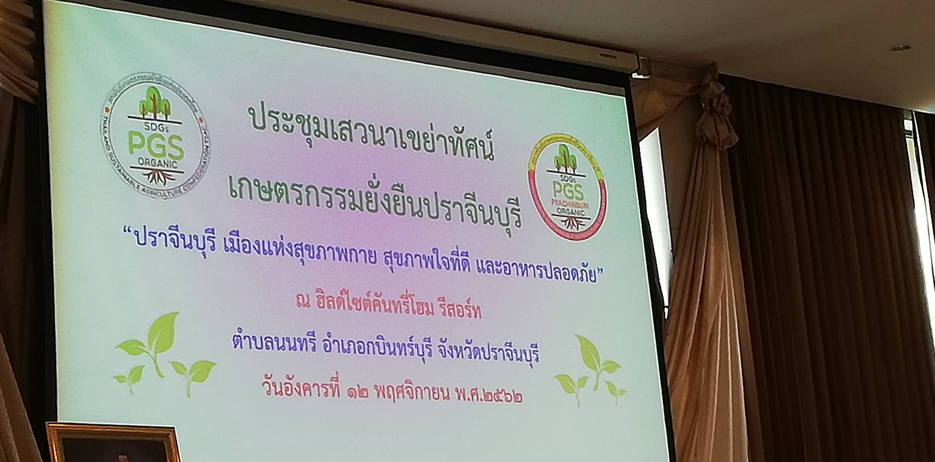 เวที​ เสวนาเขย่าทัศน์เกษตรกรรมยั่งยืนปราจีนบุรี​ “ปราจีนบุรี​ เมืองแห่ง​สุขภาพกาย​ สุขภาพใจที่ดี​ และอาหารปลอดภัย”