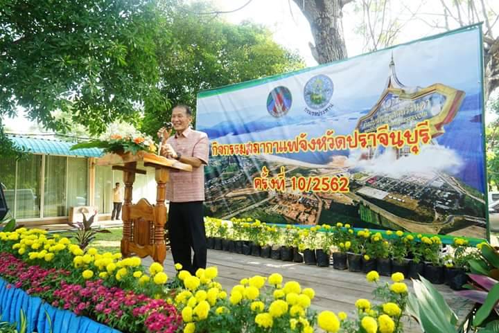 กิจกรรมสภากาแฟจังหวัดปราจีนบุรี ครั้งที่ 10/2562