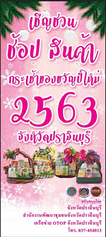 กระเช้าของขวัญ ของฝากในช่วงเทศกาลปีใหม่ ปี 2563