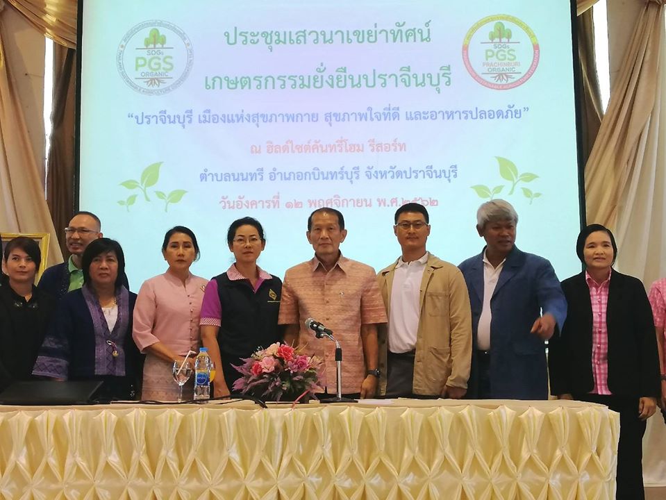 เวที​ เสวนาเขย่าทัศน์เกษตรกรรมยั่งยืนปราจีนบุรี​ “ปราจีนบุรี​ เมืองแห่ง​สุขภาพกาย​ สุขภาพใจที่ดี​ และอาหารปลอดภัย”