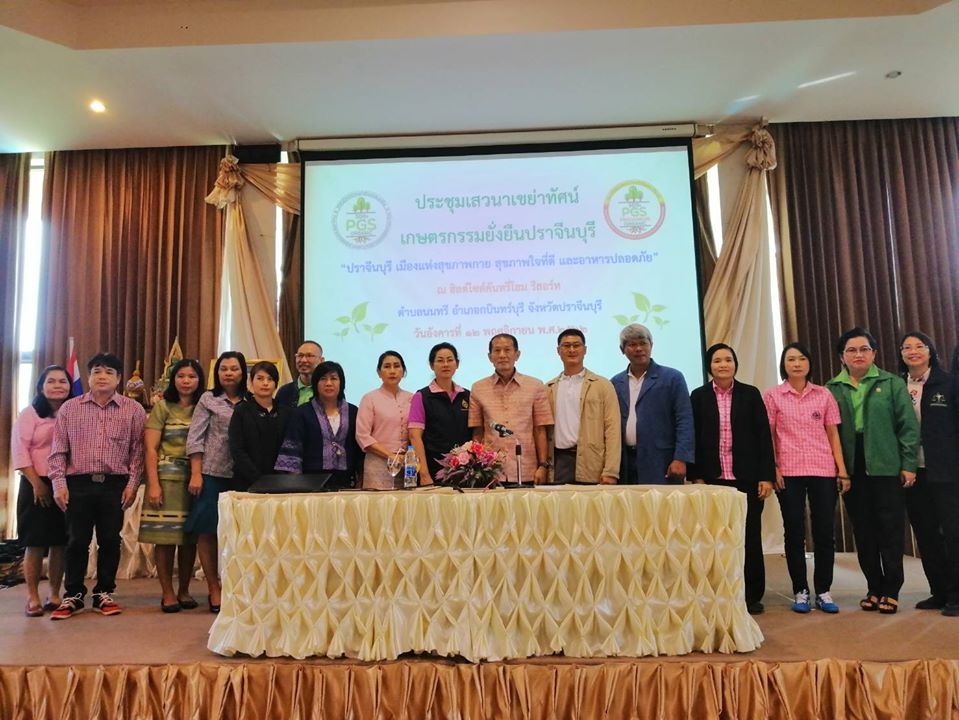 เวที​ เสวนาเขย่าทัศน์เกษตรกรรมยั่งยืนปราจีนบุรี​ “ปราจีนบุรี​ เมืองแห่ง​สุขภาพกาย​ สุขภาพใจที่ดี​ และอาหารปลอดภัย”