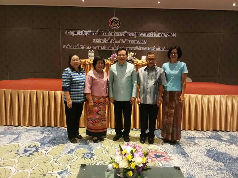การประชุมเชิงปฏิบัติการสื่อสารทิศทางการพัฒนาชุมชน ประจำปี พ.ศ. 2563