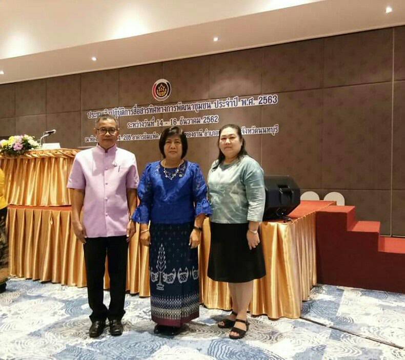 การประชุมเชิงปฏิบัติการสื่อสารทิศทางการพัฒนาชุมชน ประจำปี พ.ศ. 2563