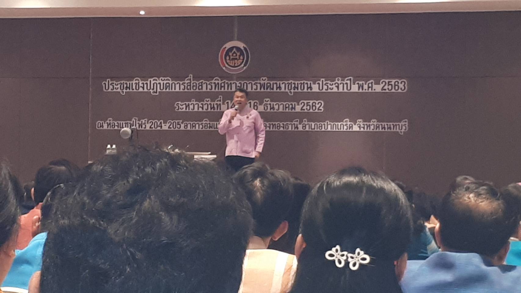 การประชุมเชิงปฏิบัติการสื่อสารทิศทางการพัฒนาชุมชน ประจำปี พ.ศ. 2563