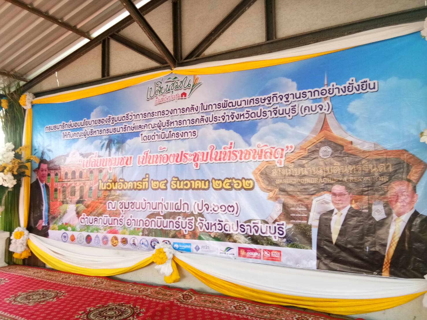 พิธีเปิดโครงการ “เปลี่ยนชุมชน เป็นห้องประชุมที่ราชพัสดุ” ณ ชุมชนบ้านทุ่งแฝก (ปจ 613) ตำบลกบินทร์ อำเภอกบินทร์บุรี จังหวัดปราจีนบุรี