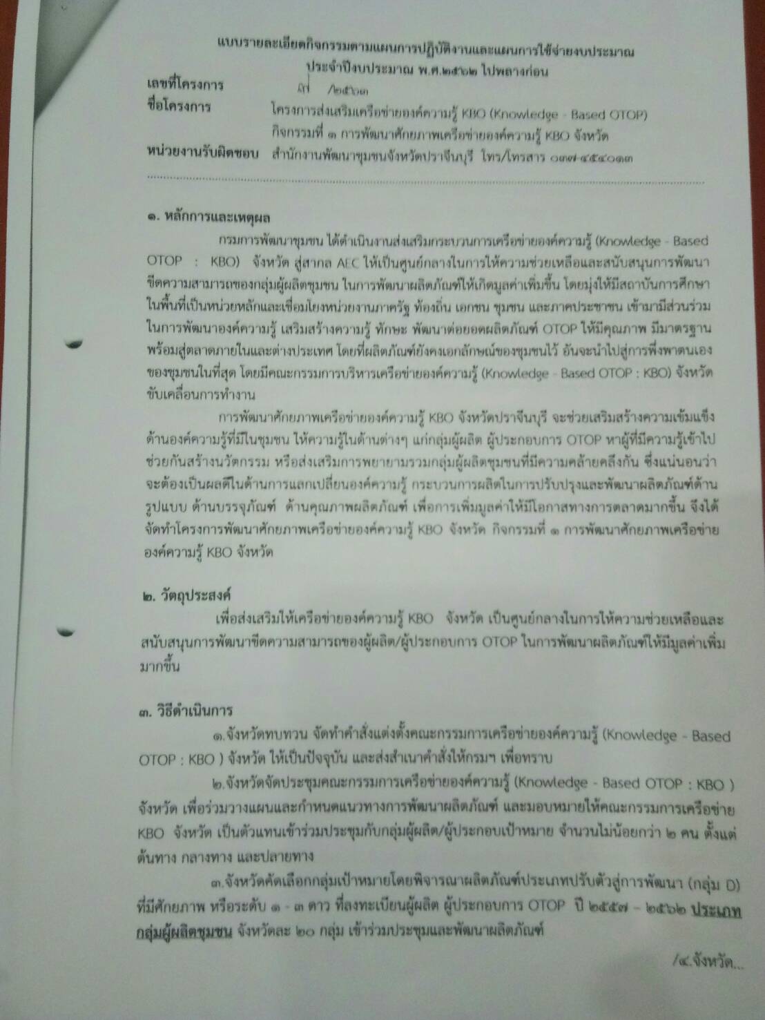 โครงการพัฒนาศักยภาพเครือข่ายองค์ความรู้ Knowledge – Based OTOP  (KBO) จังหวัดปราจีนบุรี กิจกรรมที่ 1 การพัฒนาศักยภาพเครือข่ายองค์ความรู้ KBO จังหวัด : การประชุมเชิงปฏิบัติการสร้างองค์ความรู้ KBO การพัฒนาผลิตภัณฑ์ OTOP แก่กลุ่มผู้ผลิตชุมชน และผู้เกี่ยวข้อง