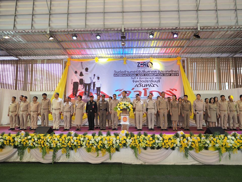 วันต่อต้านคอร์รัปชั่นสากล (ประเทศไทย)  จังหวัดปราจีนบุรี