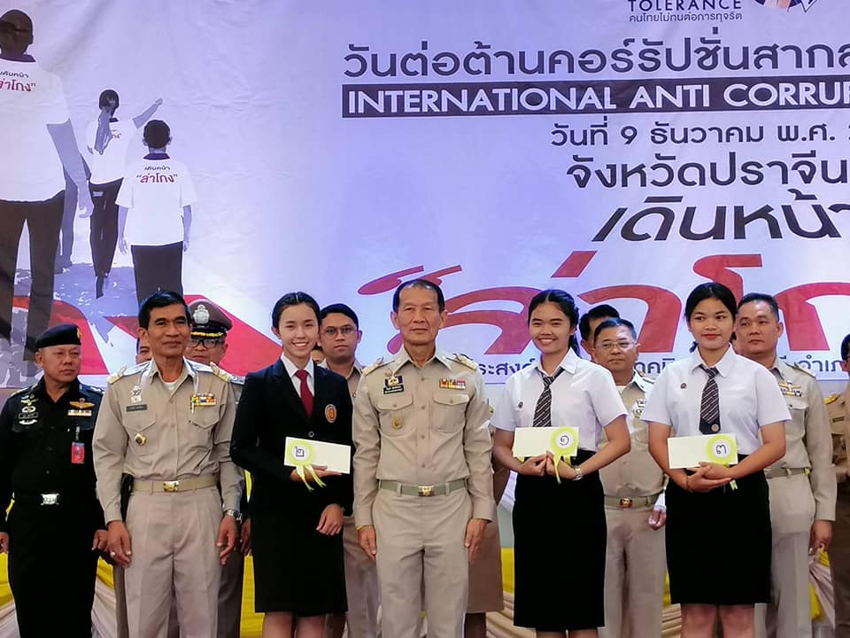 วันต่อต้านคอร์รัปชั่นสากล (ประเทศไทย)  จังหวัดปราจีนบุรี