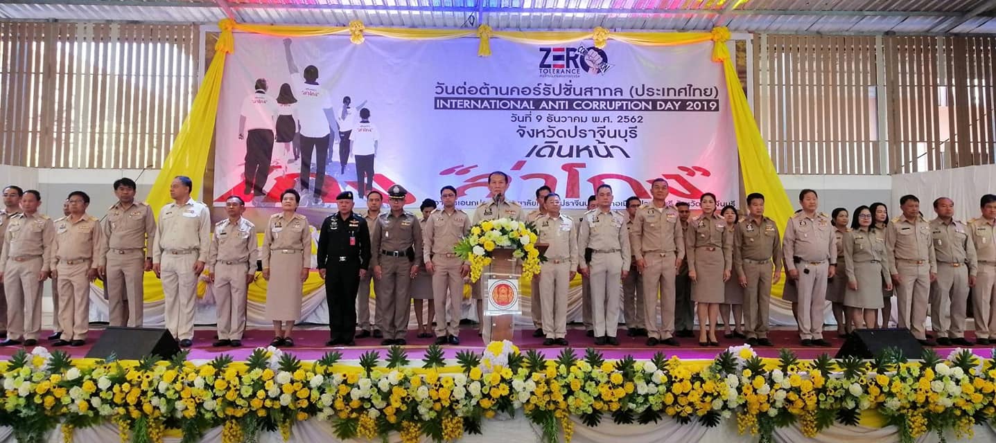 วันต่อต้านคอร์รัปชั่นสากล (ประเทศไทย)  จังหวัดปราจีนบุรี