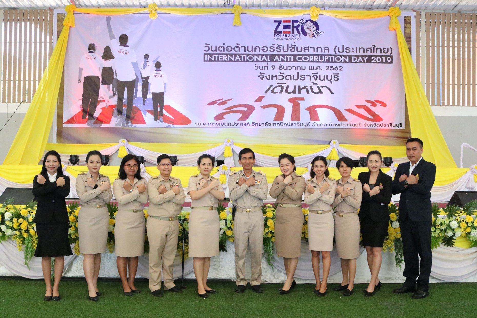 วันต่อต้านคอร์รัปชั่นสากล (ประเทศไทย)  จังหวัดปราจีนบุรี