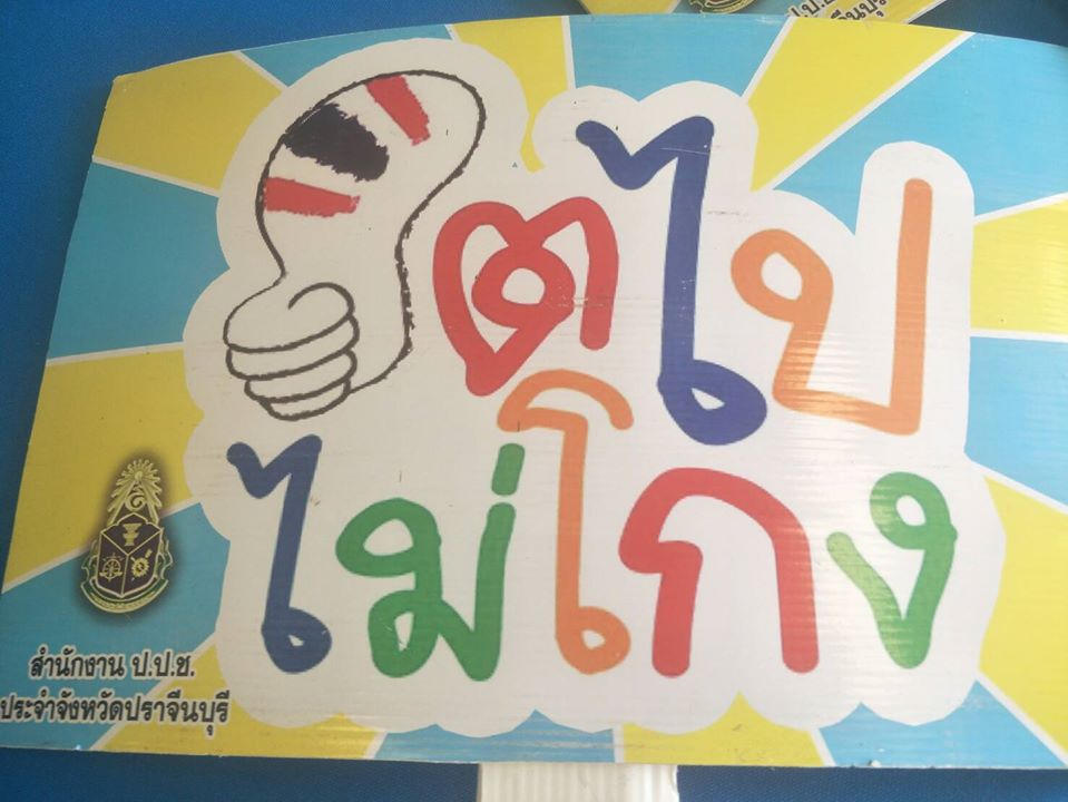 วันต่อต้านคอร์รัปชั่นสากล (ประเทศไทย)  จังหวัดปราจีนบุรี