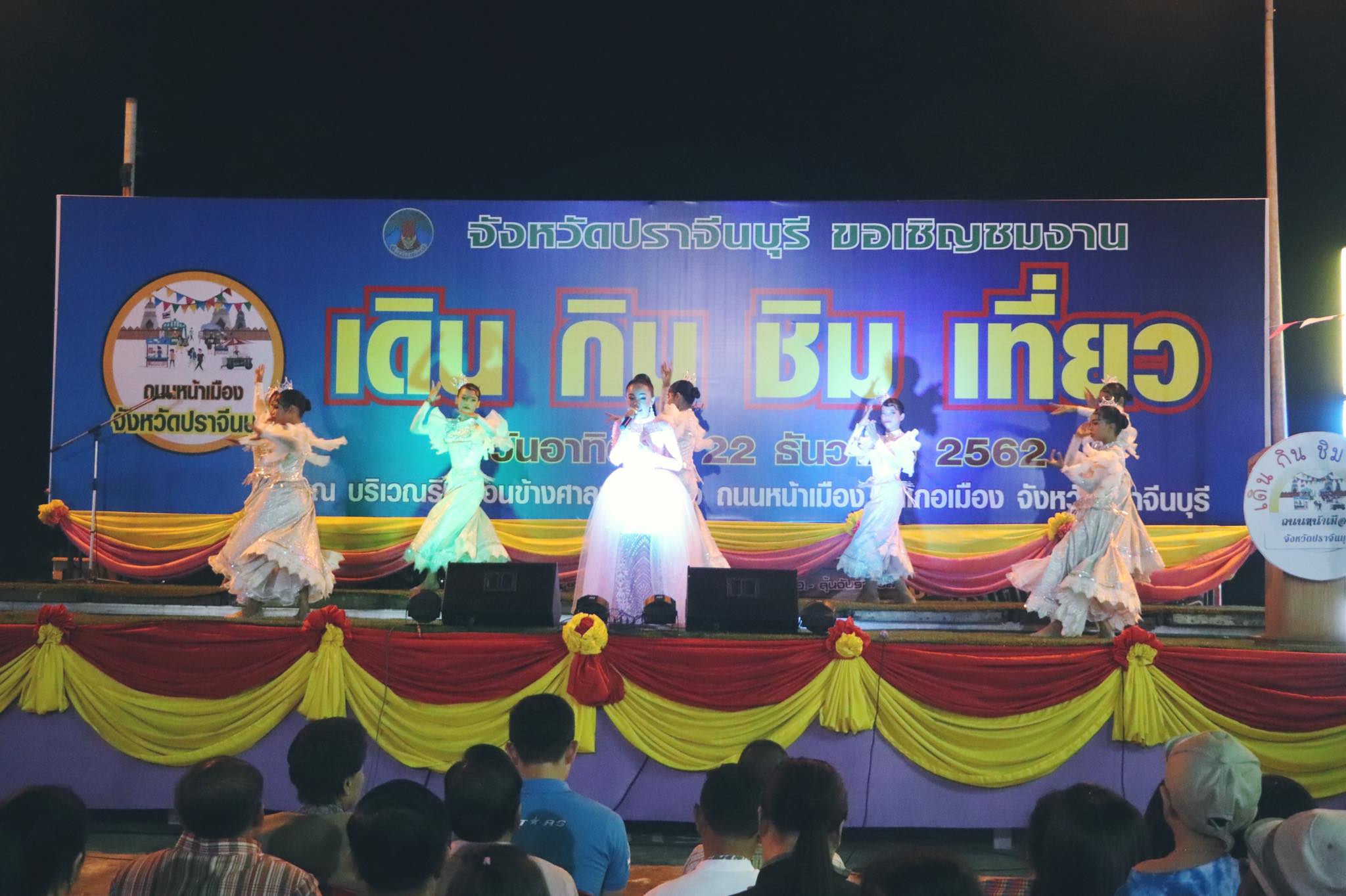 พิธีเปิด “เดิน กิน ชิม เที่ยว ถนนหน้าเมือง จังหวัดปราจีนบุรี” ณ ลานกิจกรรมข้างศาลพระหลักเมือง ตำบลหน้าเมือง อำเภอเมืองปราจีนบุรี จังหวัดปราจีนบุรี