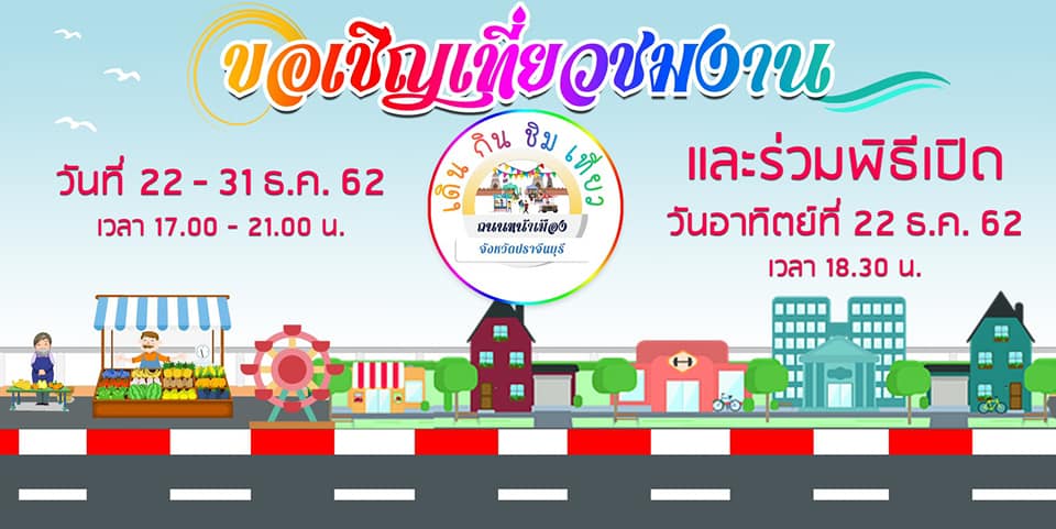 พิธีเปิด “เดิน กิน ชิม เที่ยว ถนนหน้าเมือง จังหวัดปราจีนบุรี” ณ ลานกิจกรรมข้างศาลพระหลักเมือง ตำบลหน้าเมือง อำเภอเมืองปราจีนบุรี จังหวัดปราจีนบุรี