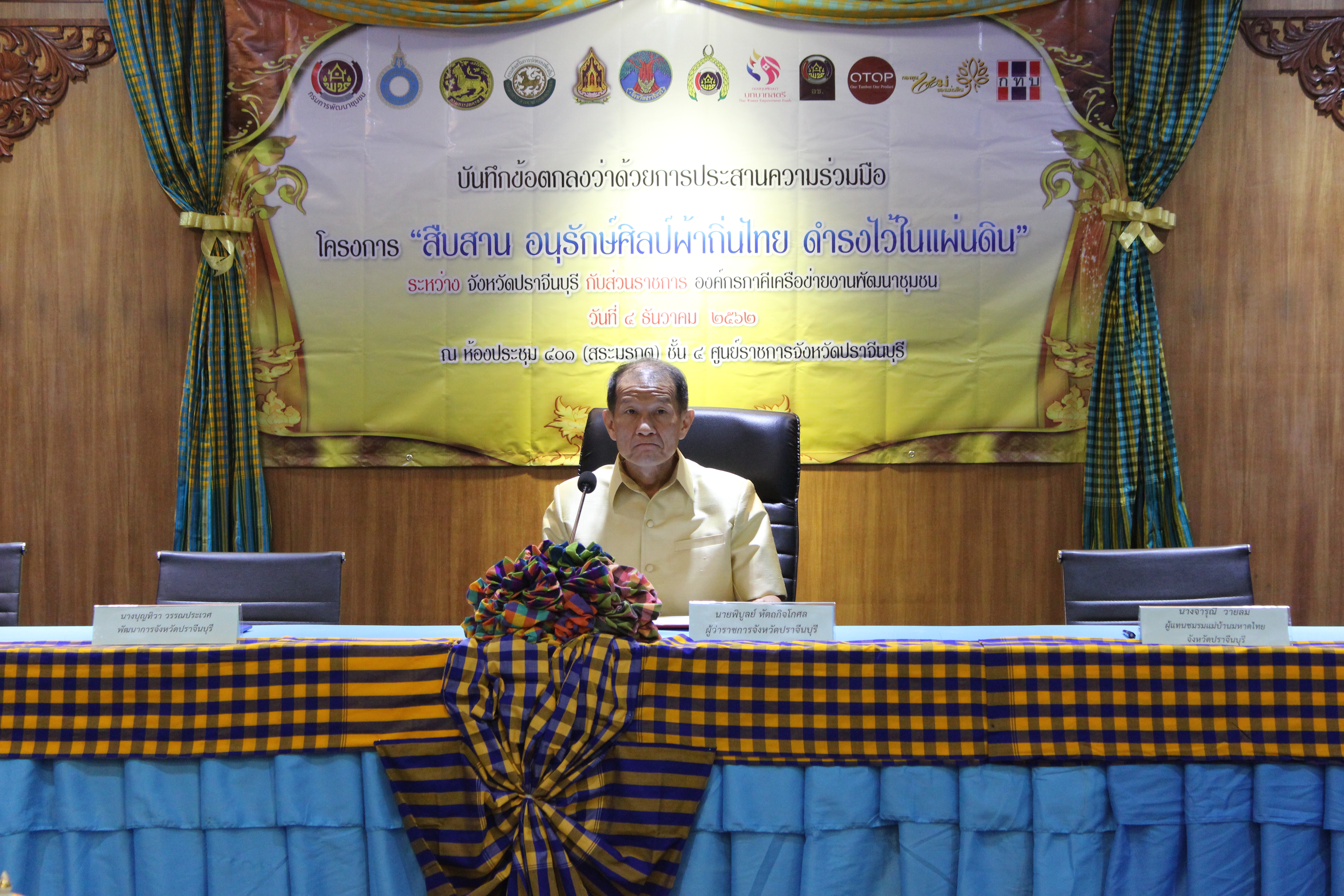 พิธีและลงนามในบันทึกข้อตกลง ว่าด้วยการประสานความร่วมมือโครงการ “สืบสาน อนุรักษ์ศิลป์ผ้าถิ่นไทย ดำรงไว้ในแผ่นดิน” ระหว่างจังหวัดปราจีนบุรีกับส่วนราชการ องค์กรภาคีเครือข่ายในงานพัฒนาชุมชน