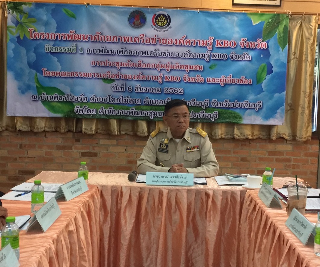 การประชุมคัดเลือกกลุ่มผู้ผลิตชุมชนโดยคณะกรรมการเครือข่ายองค์ความรู้ KBO จังหวัด และผู้เกี่ยวข้อง(เจ้าหน้าที่พัฒนาชุมชนจังหวัด/อำเภอ) ตามโครงการพัฒนาศักยภาพเครือข่ายองค์ความรู้ Knowledge – Based OTOP (KBO) จังหวัด ปี 2563