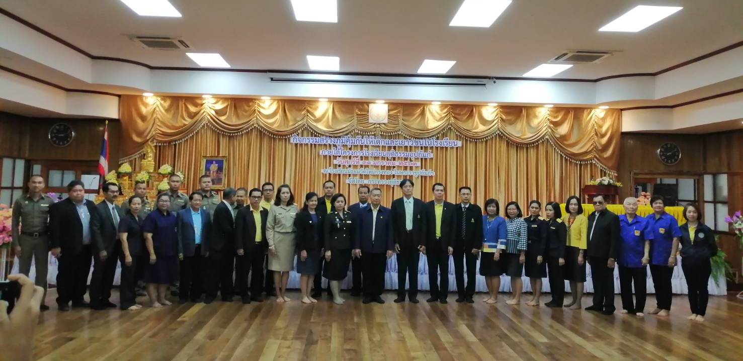 พิธีเปิดโครงการ “โรงเรียนยุติธรรมอุปถัมภ์” : กิจกรรมสร้างภูมิคุ้มกันให้แก่เด็กและเยาวชนในโรงเรียน