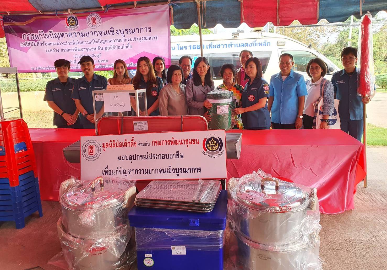 การมอบวัสดุอุปกรณ์สนับสนุนการประกอบอาชีพของครัวเรือนยากจนของจังหวัดปราจีนบุรี จำนวน 6 ครัวเรือน ซึ่งเป็นการดำเนินงานภายใต้บันทึกข้อตกลงความร่วมมือในการแก้ไขปัญหาความยากจนเชิงบูรณาการ ระหว่างกรมการพัฒนาชุมชน กระทรวงมหาดไทย กับมูลนิธิปอเต็กตึ๊ง