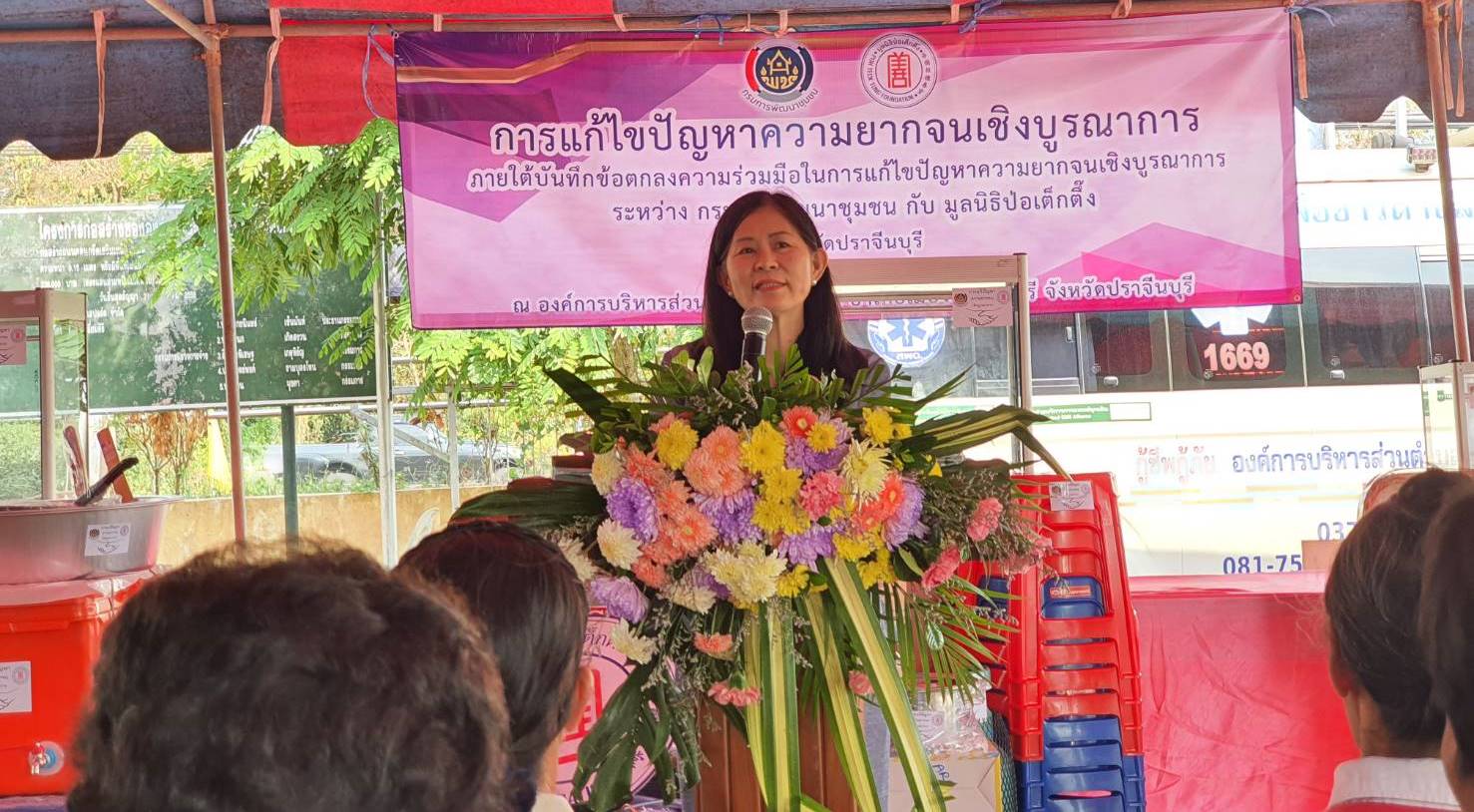 การมอบวัสดุอุปกรณ์สนับสนุนการประกอบอาชีพของครัวเรือนยากจนของจังหวัดปราจีนบุรี จำนวน 6 ครัวเรือน ซึ่งเป็นการดำเนินงานภายใต้บันทึกข้อตกลงความร่วมมือในการแก้ไขปัญหาความยากจนเชิงบูรณาการ ระหว่างกรมการพัฒนาชุมชน กระทรวงมหาดไทย กับมูลนิธิปอเต็กตึ๊ง