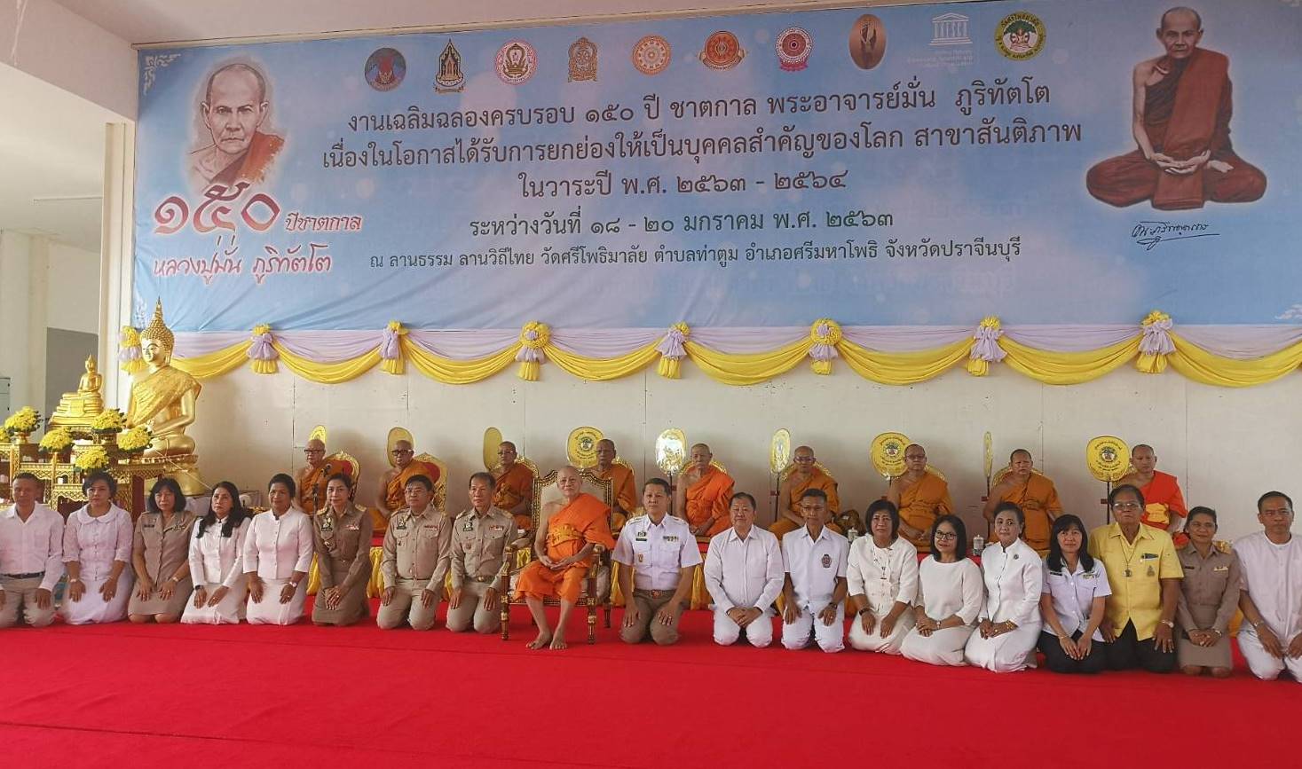 การจัดกิจกรรมเฉลิมฉลองครบรอบ 150 ปี ชาตกาล พระอาจารย์มั่น ภูริทัตโต เนื่องในโอกาสได้รับการยกย่องให้เป็นบุคคลสำคัญของโลก สาขาสันติภาพ จากองค์การยูเนสโก