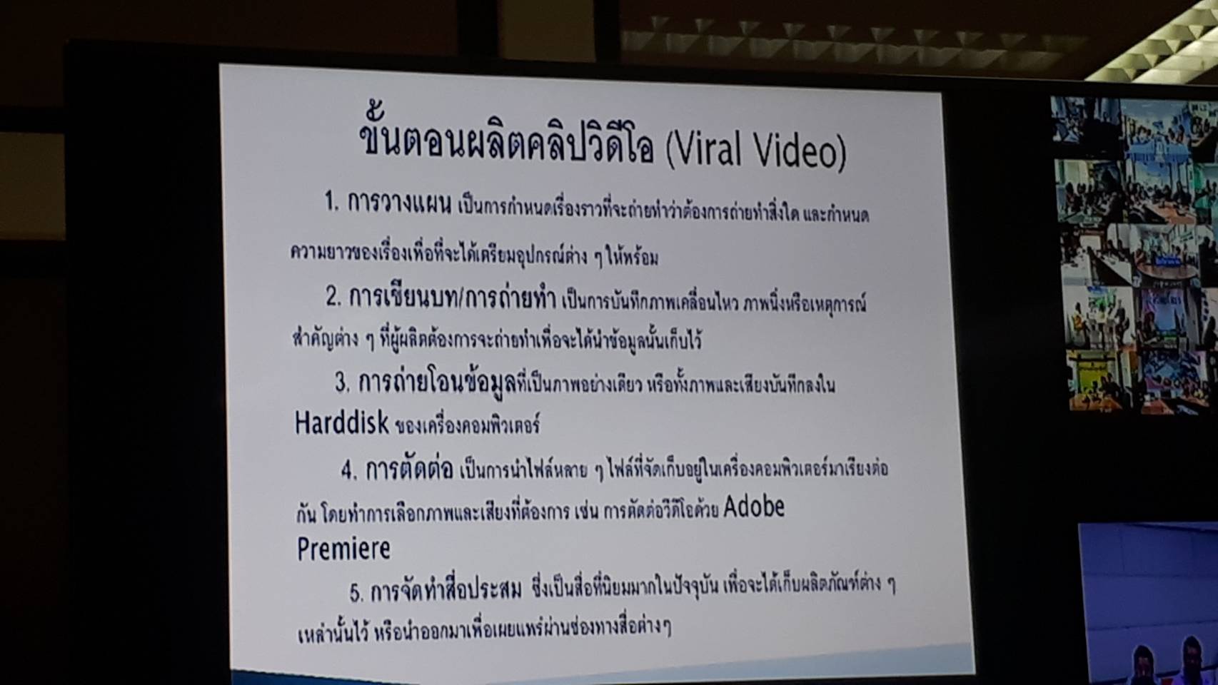 การฝึกอบรมการจัดทำคลิปวิดีโอเพื่อการประชาสัมพันธ์ภารกิจของกรมการพัฒนาชุมชนผ่านระบบ Video Conference