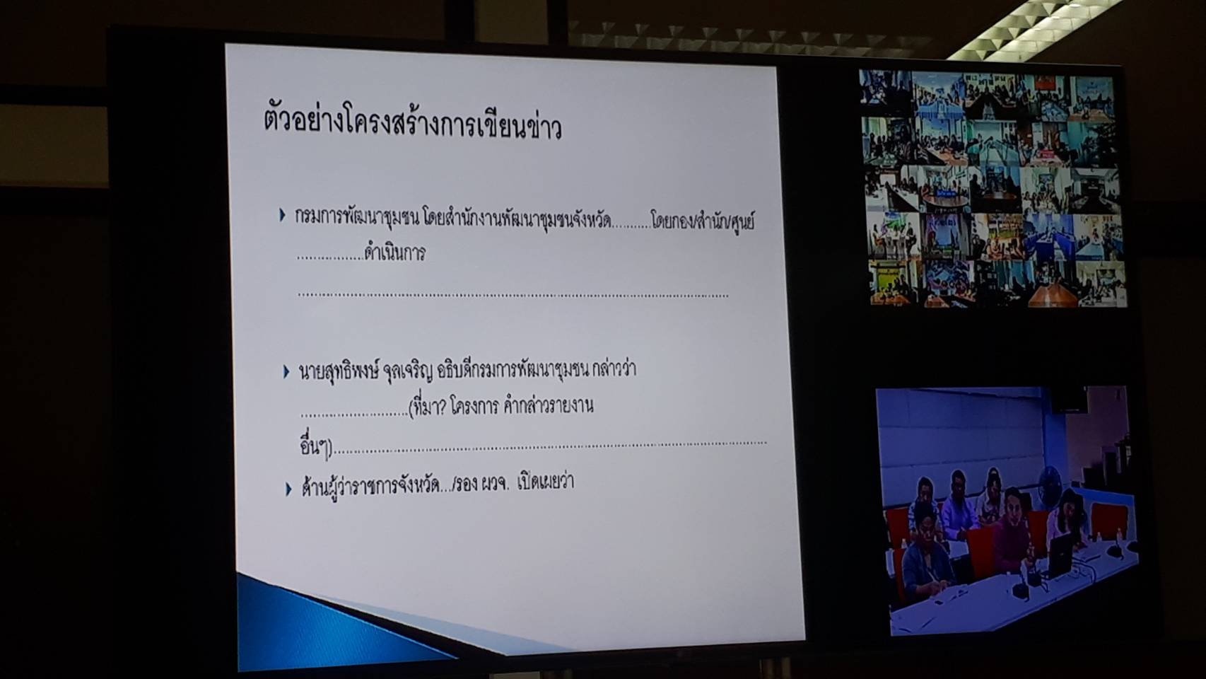 การฝึกอบรมการจัดทำคลิปวิดีโอเพื่อการประชาสัมพันธ์ภารกิจของกรมการพัฒนาชุมชนผ่านระบบ Video Conference