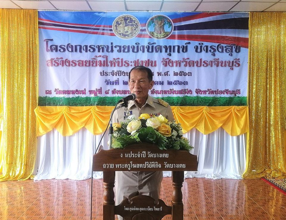โครงการ หน่วยบำบัดทุกข์ บำรุงสุข สร้างรอยยิ้มให้กับประชาชน จังหวัดปราจีนบุรี ครั้งที่ 1/2563 ณ วัดคลองเฆ่ ตำบลบางเตย อำเภอบ้านสร้าง จังหวัดปราจีนบุรี