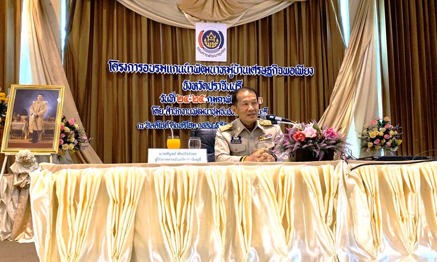 โครงการอบรมแกนนำพัฒนาหมู่บ้านเศรษฐกิจพอเพียง ณ ฮิลล์ไซต์ คันทรีโฮม ตำบลนนทรี อำเภอกบินทร์บุรี จังหวัดปราจีนบุรี