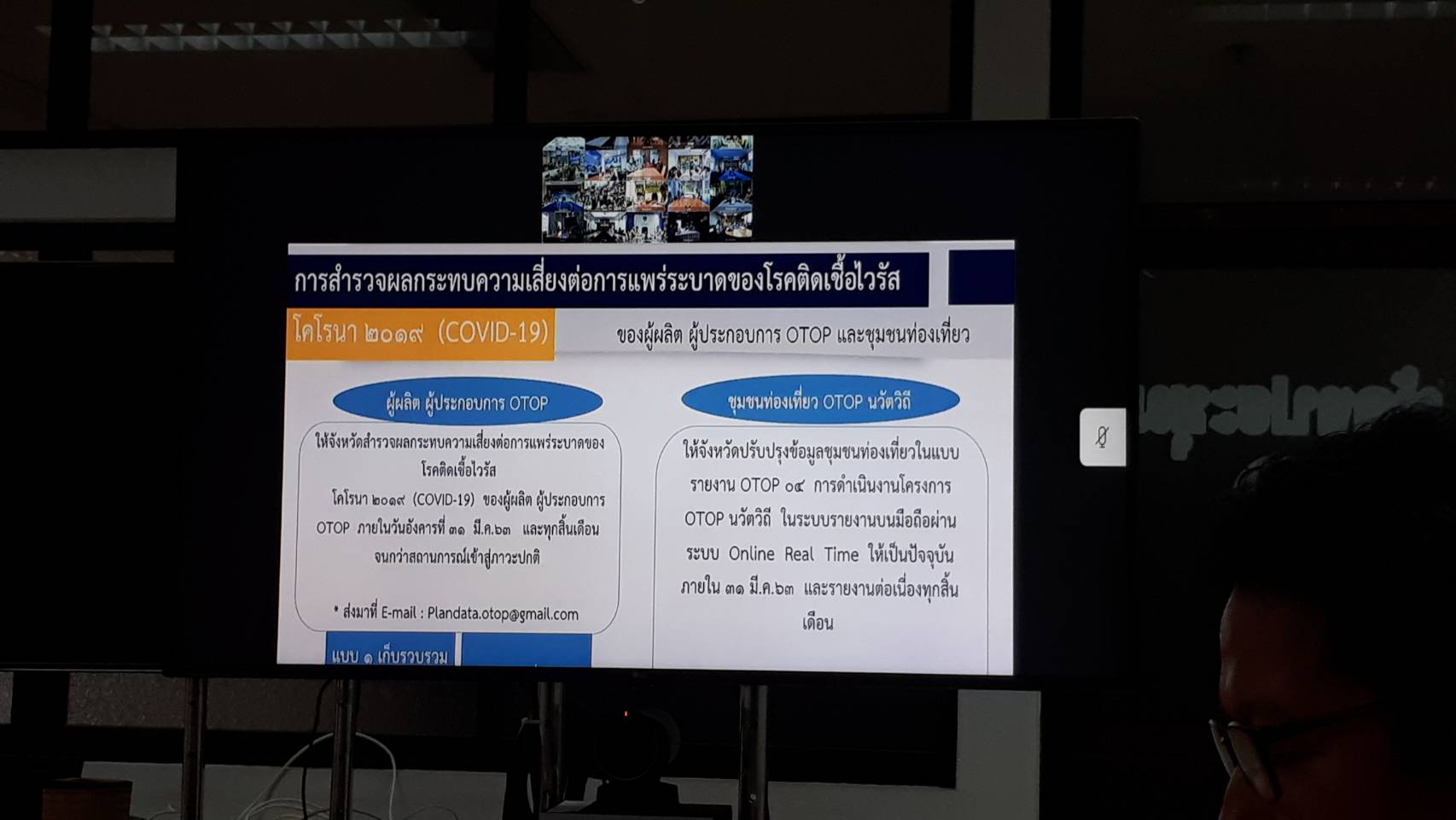 การประชุมซักซ้อมความเข้าใจการดำเนินงานหนึ่งตำบล หนึ่งผลิตภัณฑ์(OTOP) ผ่านระบบวิดีทัศน์ทางไกล(Video Conference)