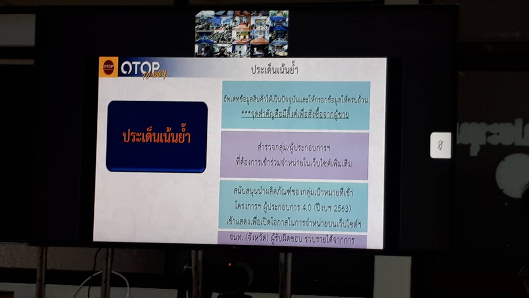 การประชุมซักซ้อมความเข้าใจการดำเนินงานหนึ่งตำบล หนึ่งผลิตภัณฑ์(OTOP) ผ่านระบบวิดีทัศน์ทางไกล(Video Conference)