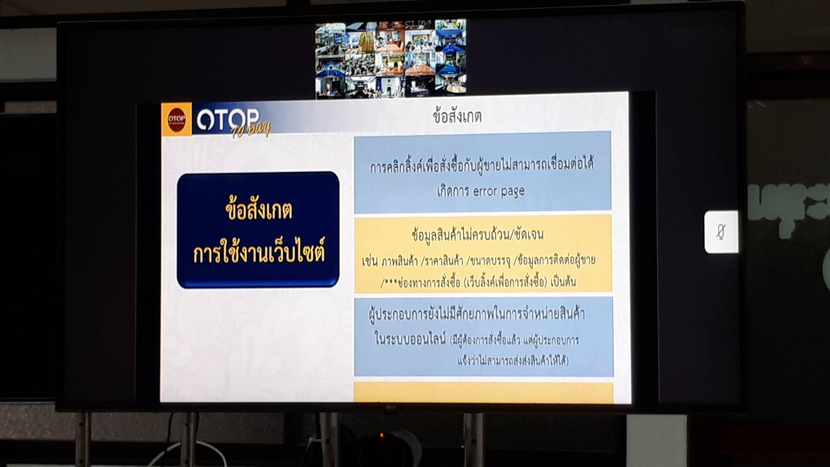 การประชุมซักซ้อมความเข้าใจการดำเนินงานหนึ่งตำบล หนึ่งผลิตภัณฑ์(OTOP) ผ่านระบบวิดีทัศน์ทางไกล(Video Conference)